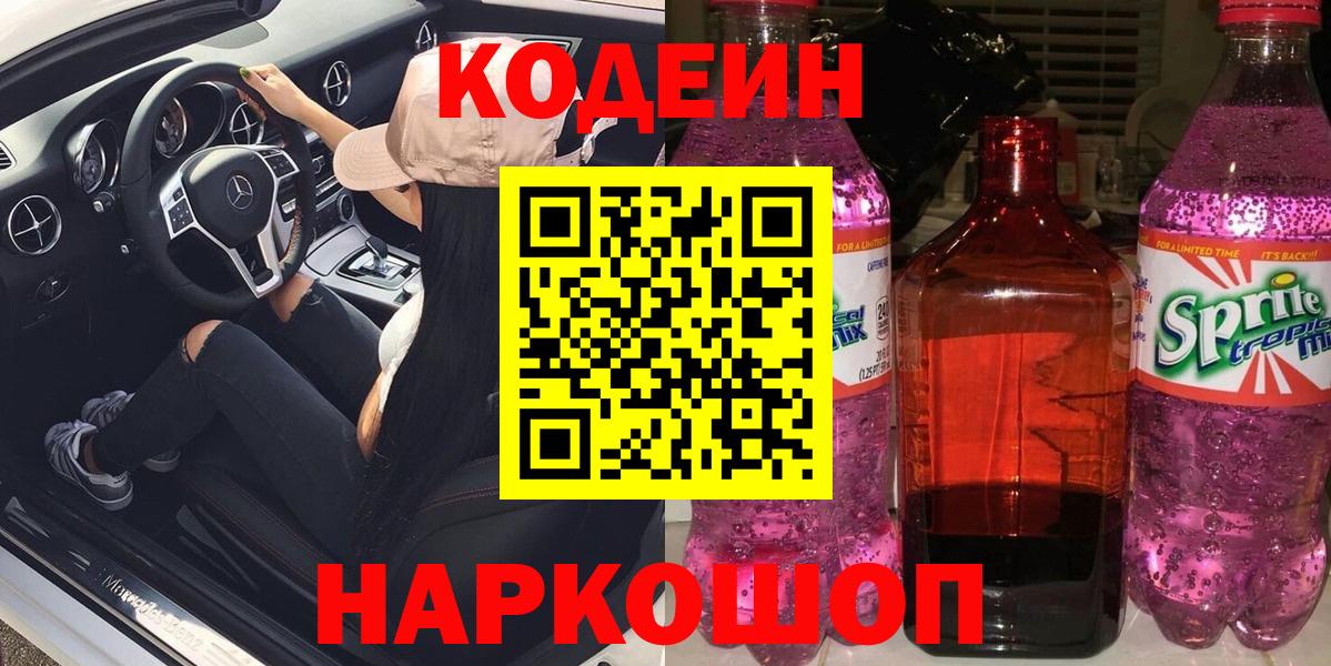 Кодеин напиток Lean (лин)  Вход с VPN  Острогожск 